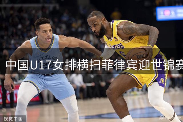 中国U17女排横扫菲律宾迎世锦赛首胜 新生代主攻陈睿菡独揽12分